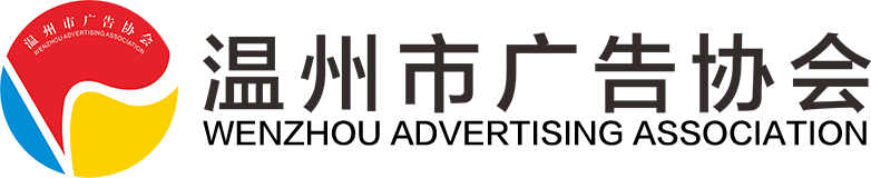 温州市广告协会